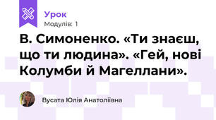 В. Симоненко. «Ти знаєш, що ти людина». «Гей, нові Колумби й Магеллани». 
