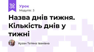 Назва днів тижня.  Кількість днів у тижні