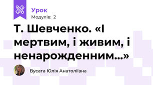 Т. Шевченко. «І мертвим, і живим, і  ненарожденним…» 