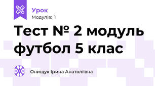 Тест № 2 модуль футбол 5 клас