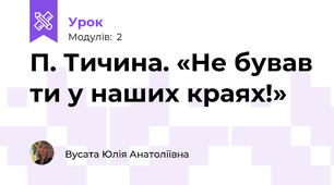 П. Тичина. «Не бував ти у наших краях!» 