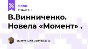 В.Винниченко. Новела «Момент» .
