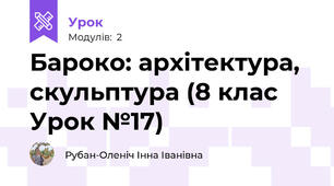 Бароко: архітектура, скульптура (8 клас Урок №17)