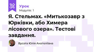 Я. Стельмах. «Митькозавр з Юрківки, або Химера лісового озера». Тестові завдання.