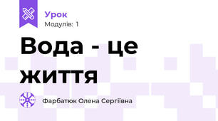 Вода - це життя