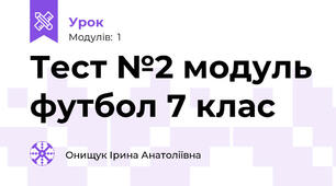 Тест №2 модуль футбол 7 клас