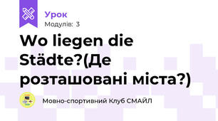 Wo liegen die Städte?(Де розташовані міста?)
