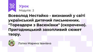 Всеволод Нестайко - визнаний у світі український дитячий письменник. "Тореадори з Васюківки" (скорочено). Пригодницький захопливий сюжет твору.