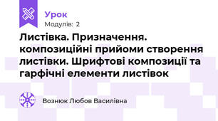 Листівка. Призначення. композиційні прийоми створення листівки. Шрифтові композиції та гарфічні елементи листівок