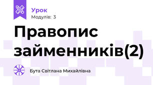 Правопис займенників(2)