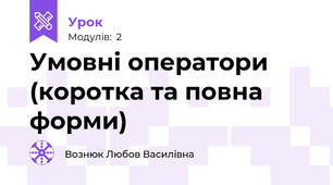 Умовні оператори (коротка та повна форми)