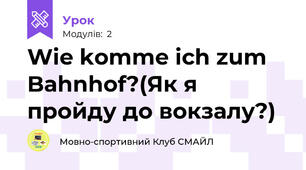 Wie komme ich zum Bahnhof?(Як я пройду до вокзалу?)