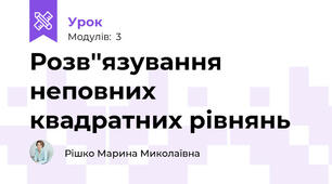 Розв''язування неповних квадратних рівнянь