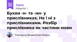 Букви -н- та -нн- у прислівниках. Не і ні з прислівниками. Розбір прислівника як частини мови