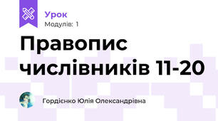 Правопис числівників 11-20
