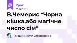 В.Чемерис *Чорна кішка,або магічне число сім*