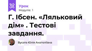 Г. Ібсен. «Ляльковий дім» . Тестові завдання.