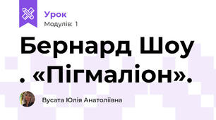 Бернард Шоу . «Пігмаліон». 