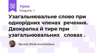 Узагальнювальне слово при однорідних членах  речення. Двокрапка й тире при узагальнювальних   словах .