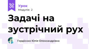Задачі на зустрічний рух