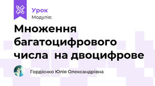 Множення багатоцифрового числа  на двоцифрове