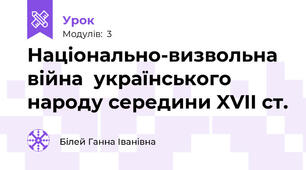 Національно-визвольна війна  українського народу середини XVII ст.