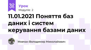 11.01.2021 Поняття баз даних і систем керування базами даних 