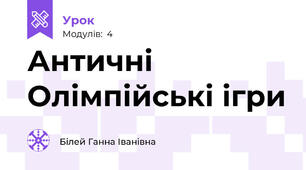 Античні Олімпійські ігри