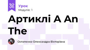 Артиклі A An The 
