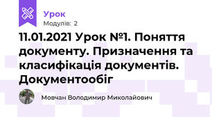 11.01.2021 Урок №1. Поняття документу. Призначення та класифікація документів. Документообіг