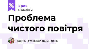 Проблема чистого повітря