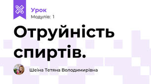 Отруйність спиртів.
