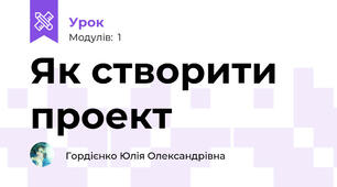 Як створити проект