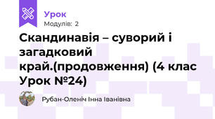 Скандинавія – суворий і загадковий край.(продовження) (4 клас Урок №24)