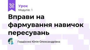Вправи на фармування навичок пересувань