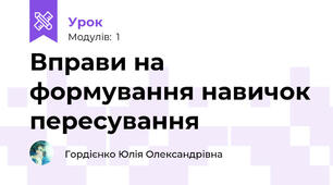 Вправи на формування навичок пересування