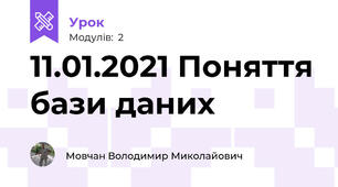 11.01.2021 Поняття бази даних