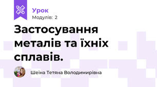 Застосування металів та їхніх сплавів.