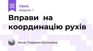 Вправи  на координацію рухів 