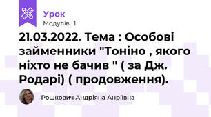 21.03.2022. Тема : Особові займенники "Тоніно , якого ніхто не бачив " ( за Дж. Родарі) ( продовження).