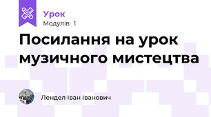 Посилання на урок музичного мистецтва