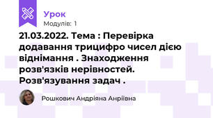 21.03.2022. Тема : Перевірка додавання трицифро чисел дією віднімання . Знаходження  розв'язків нерівностей. Розв'язування задач . 