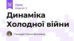 Динаміка Холодної війни