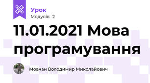 11.01.2021 Мова програмування