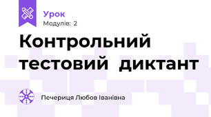 Контрольний  тестовий  диктант