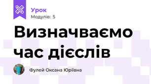 Визначваємо час дієслів