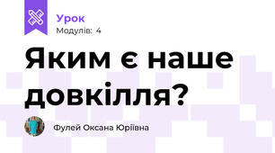 Яким є наше довкілля?