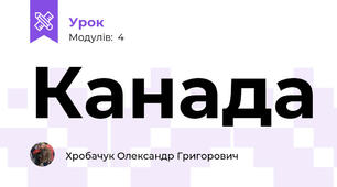 Канада
