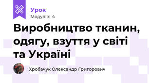 Виробництво тканин, одягу, взуття у світі та Україні