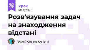 Розв'язування задач на знаходження відстані